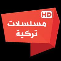 مسلسلات تركية تصوير الشاشة 3
