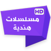 مسلسلات هندية APK