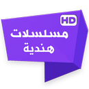 مسلسلات هندية APK