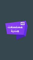 مسلسلات هندية الملصق