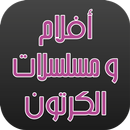 أفلام ومسلسلات الكرتون APK
