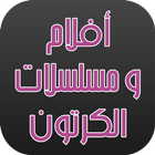 أفلام ومسلسلات الكرتون أيقونة