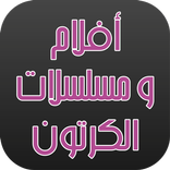 أفلام ومسلسلات الكرتون