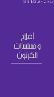 مسلسلات الكرتون الملصق