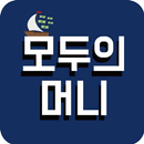 모두의머니 / 한번 해볼까요~~^^ APK