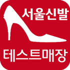 서울신발 - 구두 동대문  신발도매  수제화 icône