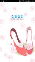 신발닷컴(동대문신발도매상가 슈즈 구두 사입 직거래) Affiche