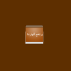 برنامج النهارده أيقونة