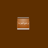 برنامج النهارده أيقونة