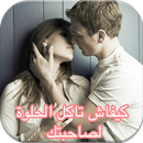 كيفاش تاكل الحلوة لصاحبتك 2016 APK