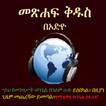 Ethiopian Bible Radio Mezmur