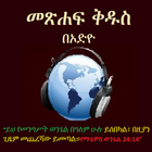 Ethiopian Bible Radio Mezmur آئیکن