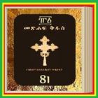 Amharic Orthodox 81 Bible-icoon