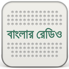 Banglar Radio icône