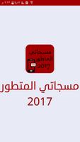 مسجاتي المتطور 2017 - مسجات رومانسية 2017 gönderen