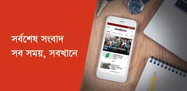 Bangla Newspaper – Prothom Alo