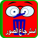 استرجاع الصور APK