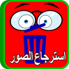 استرجاع الصور icon