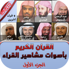 قران _مشاهير القراء_ بدون نت icon