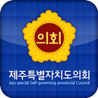 Icona 제주특별자치도의회 모바일앱