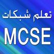 تعلم شبكات MCSE