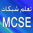 تعلم شبكات MCSE 아이콘