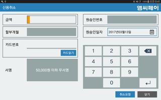 엠씨페이IC(KSNET)테블릿용 Screenshot 2