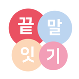 끝말잇기 내가먼저 - 인공지능 대결 icon