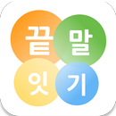 끝말잇기 모든단어 APK