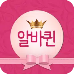 알바퀸- 미팅,채팅,통화,여성 전용 알바