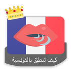 كيف تنطق الكلمات بالفرنسية (مجانًا) icon