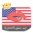 كيف تنطق الكلمات بالانجليزي (مجانًا)-APK