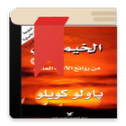 كتاب رواية الخميائي 아이콘