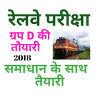 Railway Exam Group D 2018 for All 아이콘