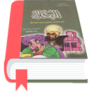 كتاب البخلاء (مجانًا) APK