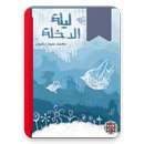 ليلة الدخلة  pdf APK