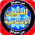 مسابقة اسئلة اسلامية icon