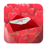 شعر و رسائل حب