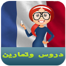 تعلم اللغة الفرنسية للمبتدئين APK