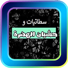 سطاتيات و حشيان الهضرة ikona