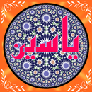 فضایل قلب قرآن (یس) APK