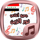 جميع أغاني نور الزين 2017 biểu tượng