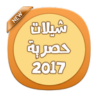 شيلات حصرية 2017-icoon