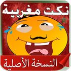 Nokat Maghribia Darija offline ikon