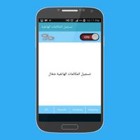 تسجيل المكالمات الهاتفية 截图 2