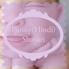 Funny Shayari in Hindi 图标