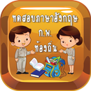 ทดสอบภาษาอังกฤษบรรจุข้าราชการ  APK