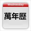 Chinese Calendar - 萬年歷
