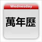 Chinese Calendar - 萬年歷 أيقونة