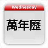 Chinese Calendar - 萬年歷 أيقونة
